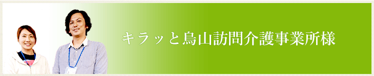 キラッと烏山訪問介護福祉事業所様