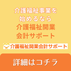 介護福祉開業会計サポート