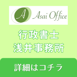 行政書士　浅井事務所ホームページ