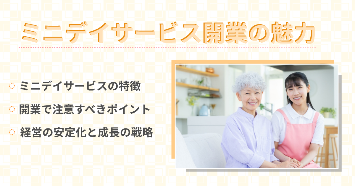 ミニデイサービス開業の魅力