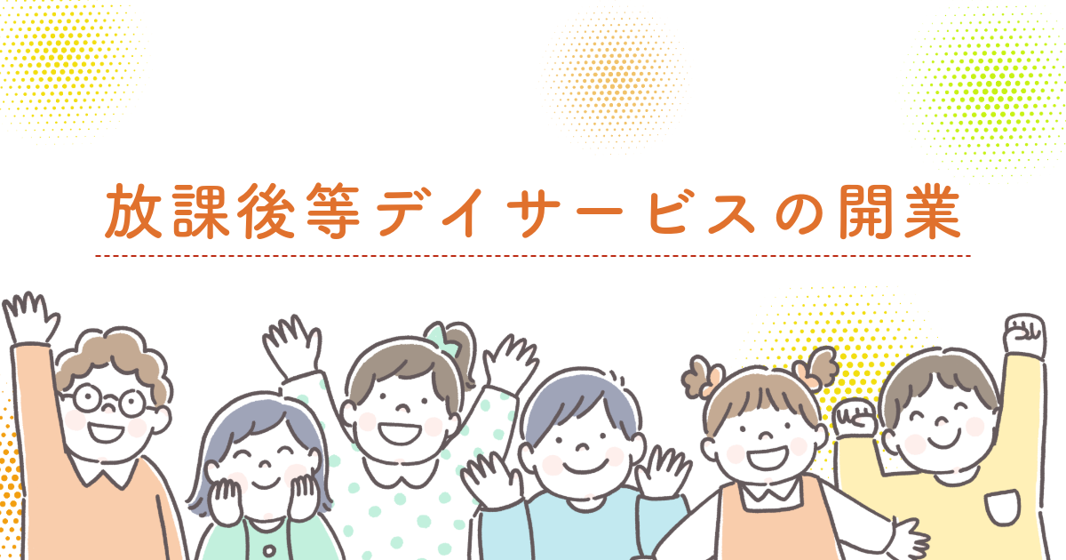 放課後デイサービスの開業・流れ