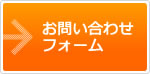 お問い合わせフォーム