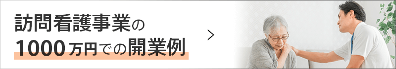 訪問看護事業の1000万円での開業例