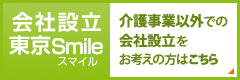 介護福祉事業以外の会社設立をお考えの方は 会社設立東京スマイルへ！