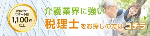 税務会計サポート数1000件以上 介護業界に強い税理士をお探しの方はコチラ