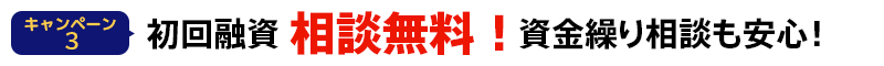 3.初回融資相談無料！資金繰り相談も安心！