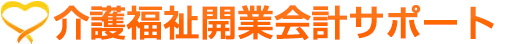 介護福祉開業会計サポート