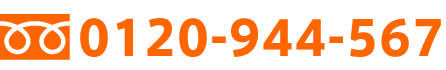 フリーダイヤル：0120-944-567