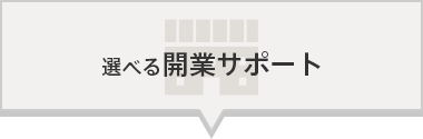 選べる開業サポート