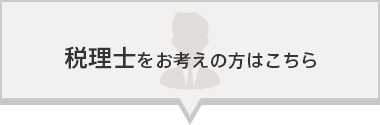 税理士をお考えの方はこちら