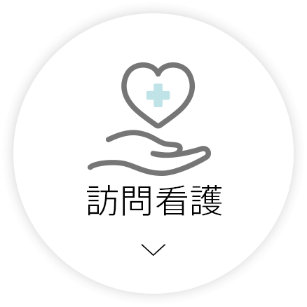 訪問看護