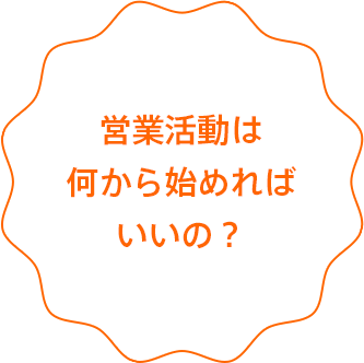 営業活動は何から始めればいいの？